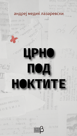 Црно под ноктите