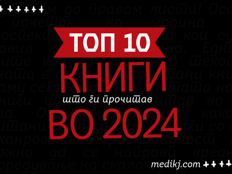 Топ 10 книги што ги прочитав во 2024 година
