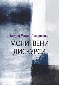 Молитвени дискурси (2. изд.)