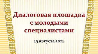 19.08.21 заставка диалоговая площадка.jpg