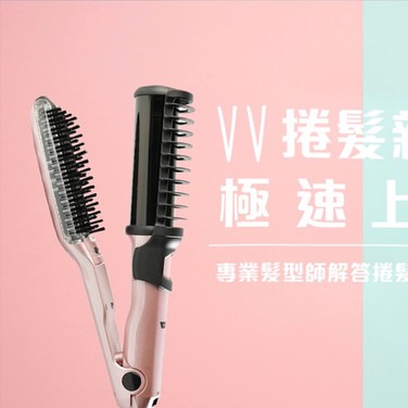 VV捲髮新手 極速上手✋Q&A