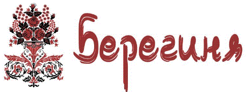 Берегиня