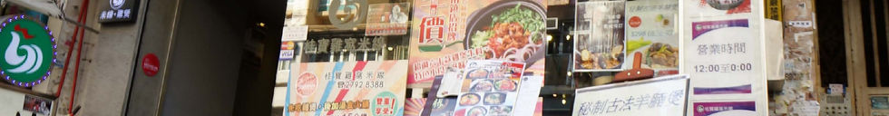 九龍城 | 火煱店