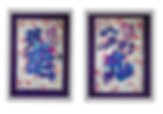 Two framed art prints with purple flowers and script
