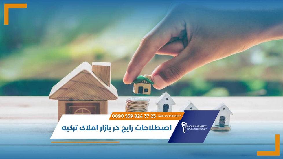 اصطلاحات رایج در بازار املاک ترکیه