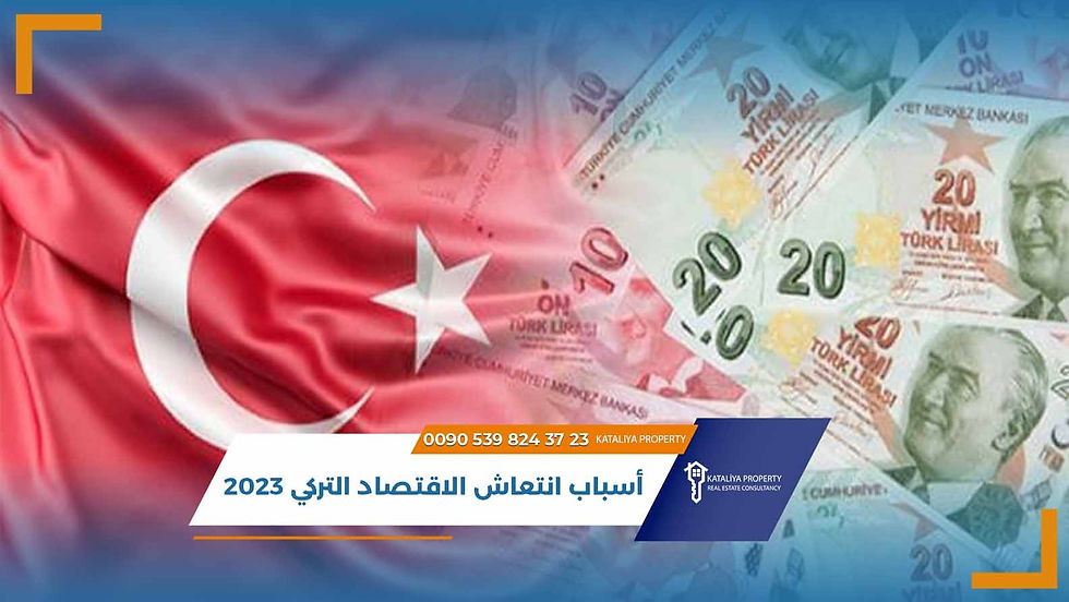 أسباب انتعاش الاقتصاد التركي 2023 