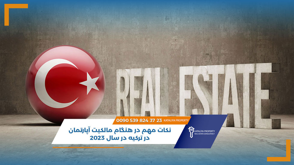 نکات مهم در هنگام  مالكيت آپارتمان در ترکیه در سال 2023