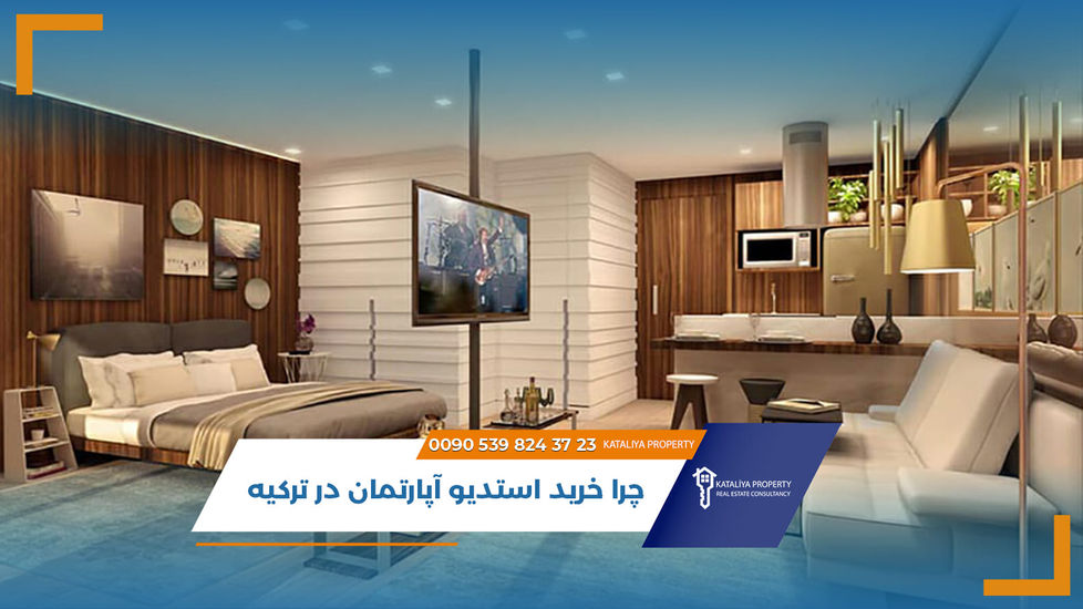 چرا خرید استدیو آپارتمان در ترکیه