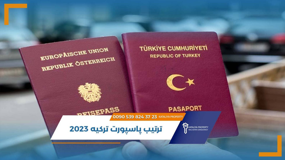 ترتیب پاسپورت ترکیه 2023