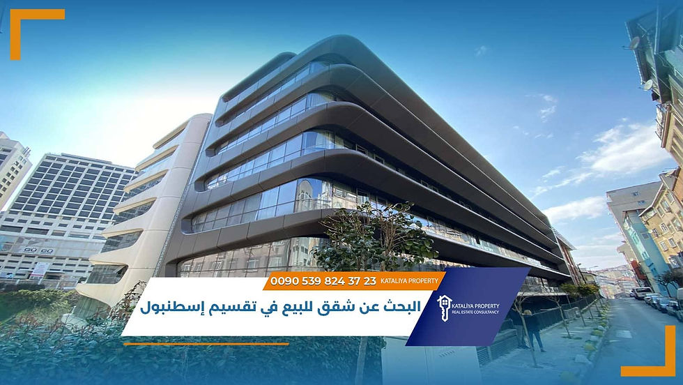 شقق للبيع في تقسيم إسطنبول