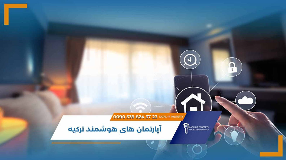 آپارتمان های هوشمند ترکیه