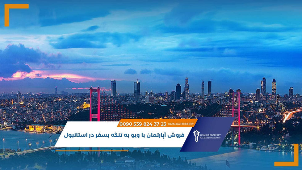 فروش آپارتمان با ویو به تنگه بسفر در استانبول