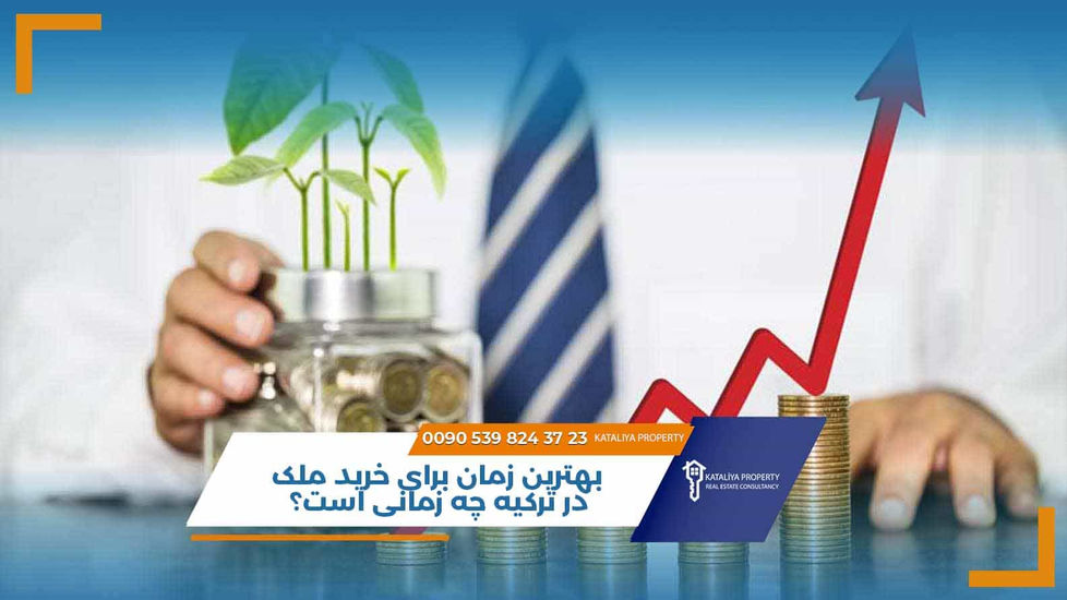 بهترین زمان برای خرید ملک در ترکیه چه زمانی است