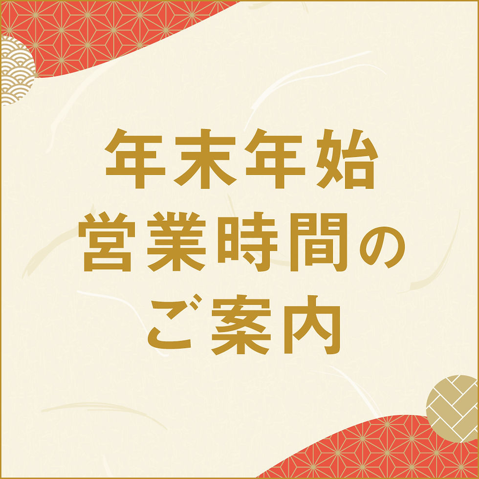 年末年始営業時間のご案内