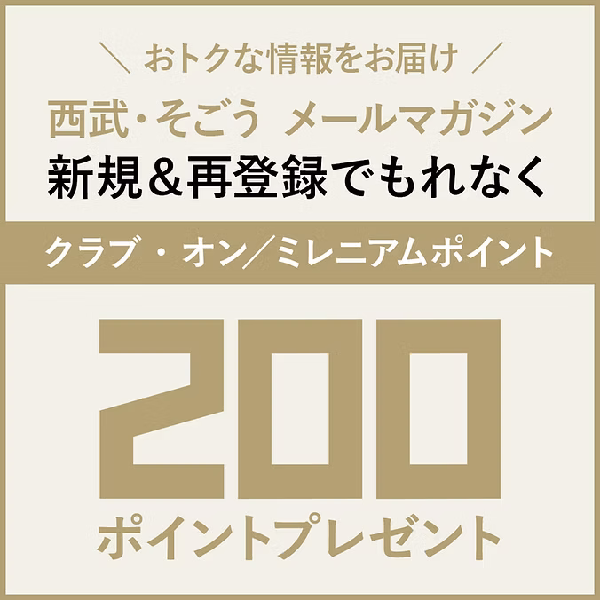 メールマガジン新規&再登録でもれなくクラブ・オン/ミレニアムポイントプレゼント コピー | 西武・そごう