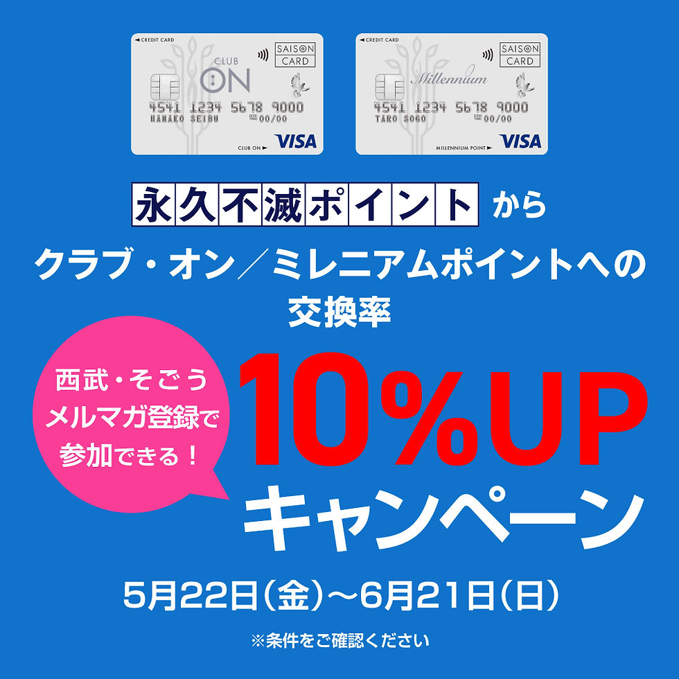 【西武・そごうID会員メルマガ登録限定】永久不滅ポイントからクラブ・オン／ミレニアムポイントへの交換率10％アップキャンペーン