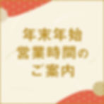 年末年始営業時間のご案内