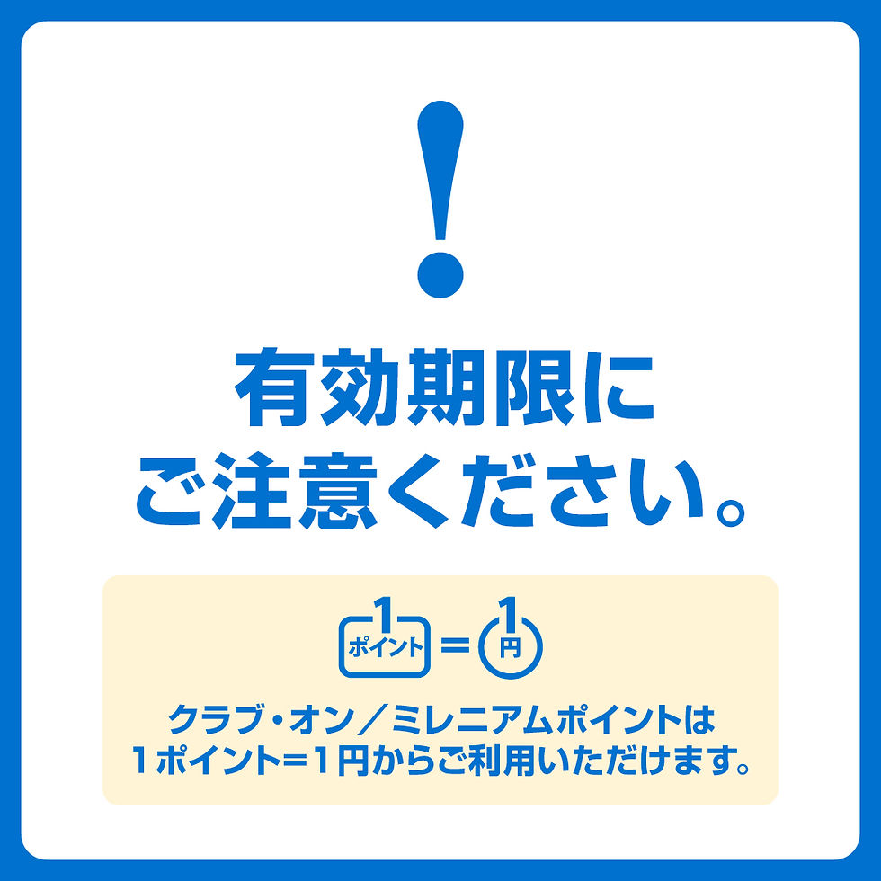 クラブ・オン/ミレニアムポイントの有効期限にご注意ください。