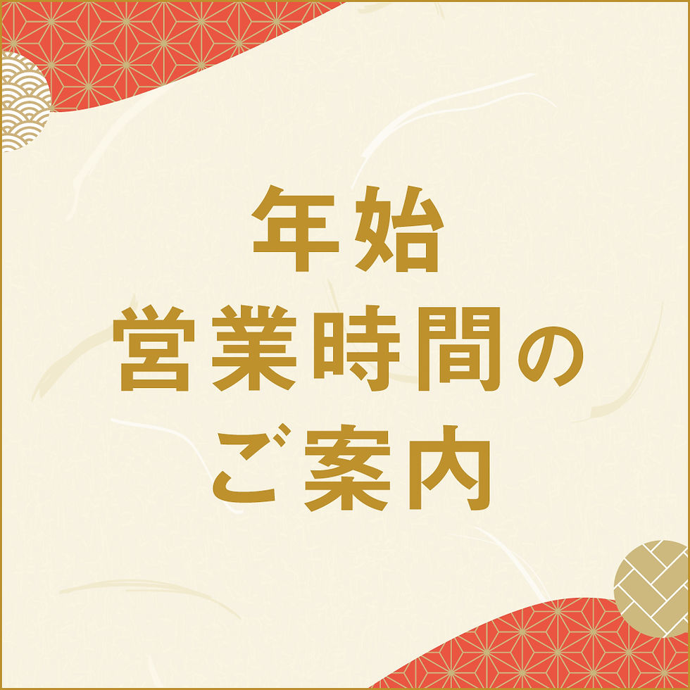 年始営業時間のご案内