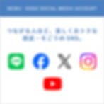 つながる人ほど、楽しくおトクに。公式SNS