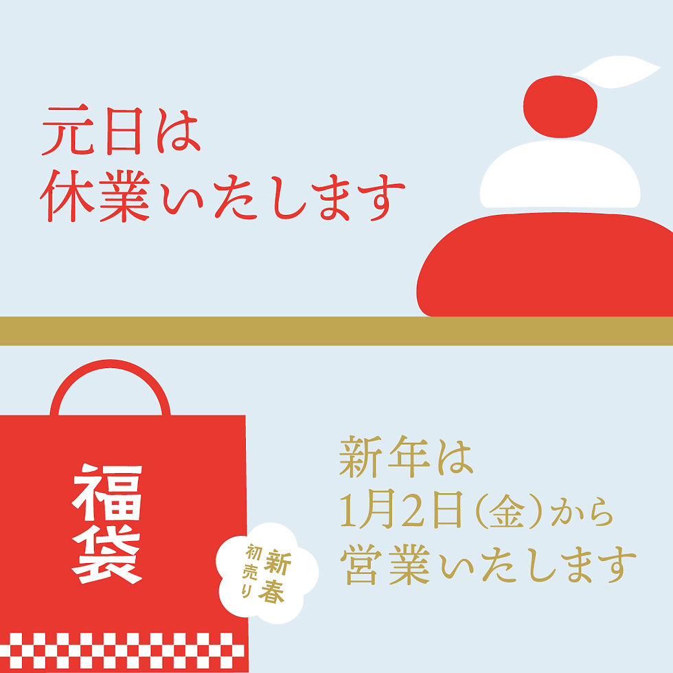 元日は休業いたします。新年は1月2日(金)から営業いたします。