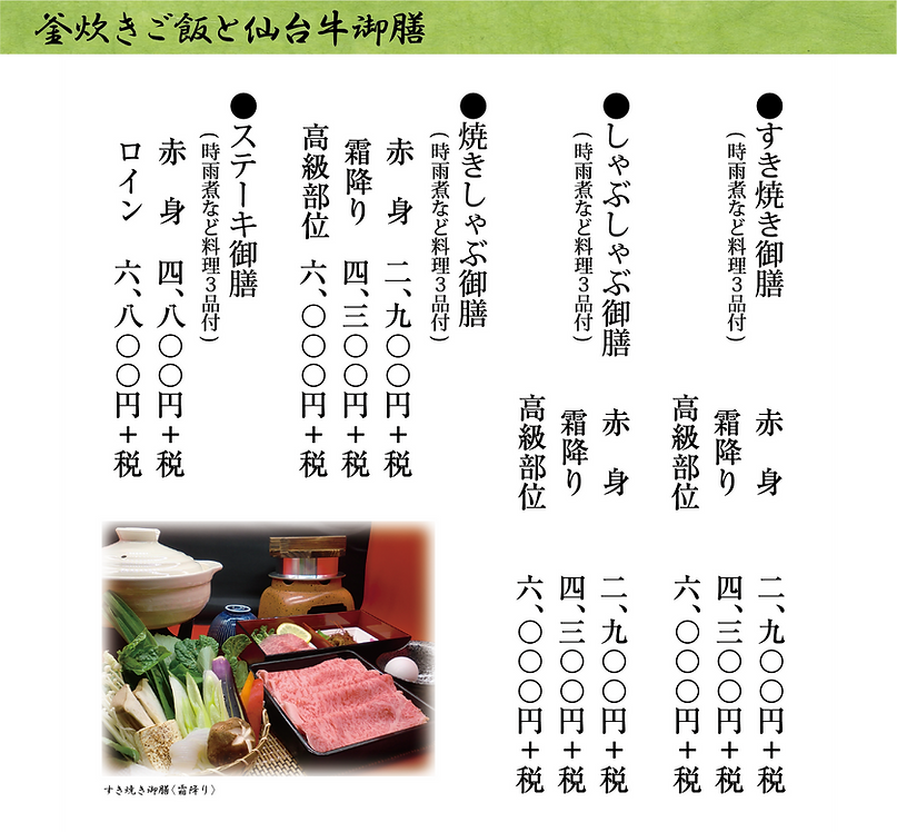 釜炊きご飯と仙台牛御膳.png