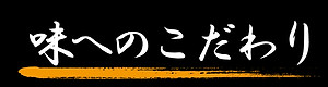 こだわり_味.jpg