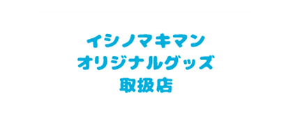 グッズ取扱店.png