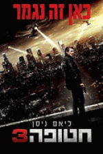 חטופה 3