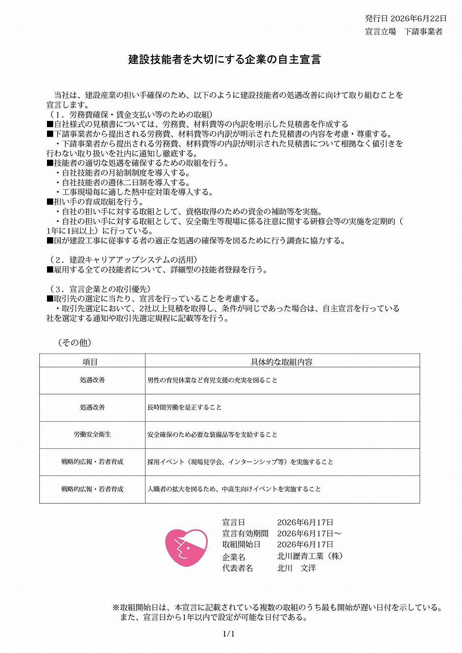 建設技能者を大切にする企業の自主宣言～人を大切にする会社～