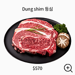 05. Dung shim 등심_zoom.png