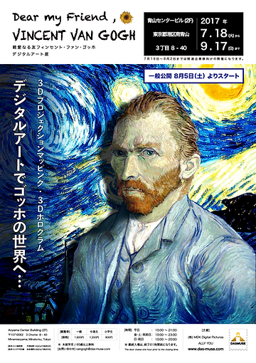 DMFゴッホ, デジタルアート展, ゴッホ展東京, ゴッホ展覧会, 東京デジタルアート展
