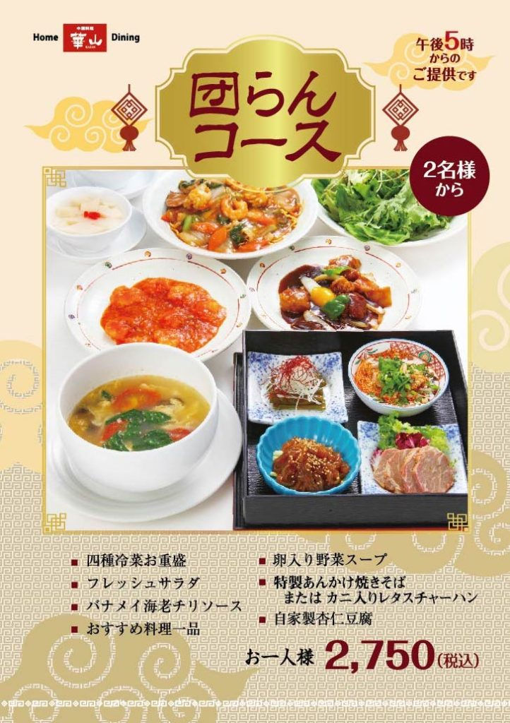 中国料理華山2022夜の団らんコース.jpeg