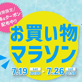 【楽天お買い物マラソン 7/19 20:00~7/26 01:59】新商品クーポンも使えてお得！夏の楽しみに備える期間限定セール開催中！