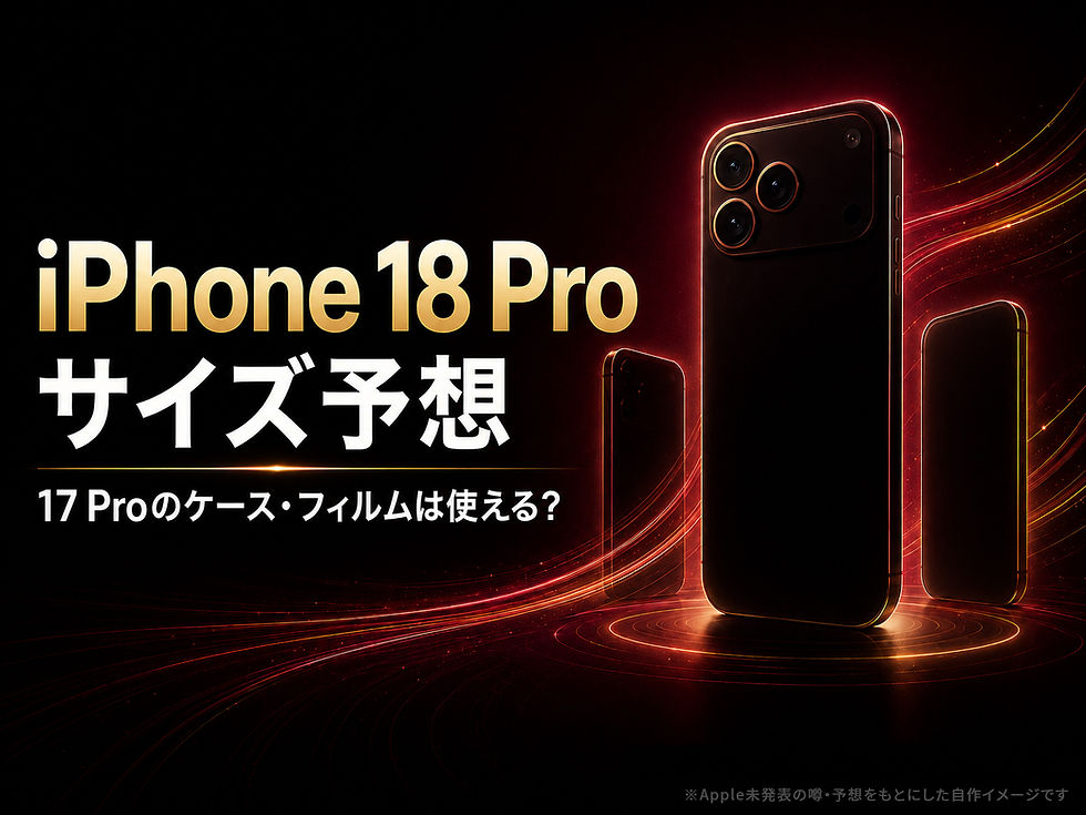 iPhone18 Proのサイズ予想|17 Proのケース・フィルムは流用できる?
