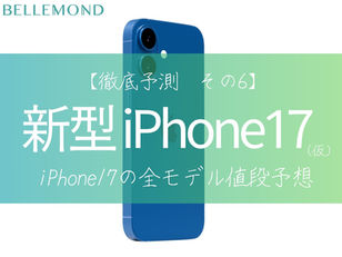 iPhone17の価格一覧|Pro・Pro Max・Air の違いと全モデルの値段が確定。画面保護にはメーカー保証付きのフィルムがおすすめ!