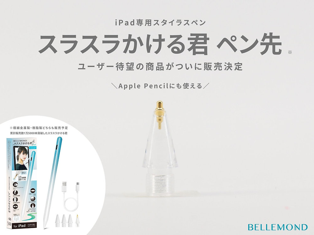 ついに発売】iPad専用タッチペン「スラスラかける君」替え芯(交換用 ついに発売】iPad専用タッチペン「スラスラかける君」替え芯(交換用