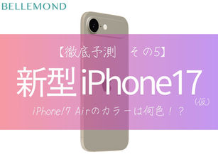 iPhone17 Air(仮)のカラーバリエーションはどうなる？新モデル「エアー」の新色予測。耐衝撃＆表面硬度10Hのおすすめフィルム！