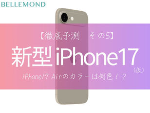 iPhone17 Air(仮)のカラーバリエーションはどうなる？新モデル「エアー」の新色予測。耐衝撃＆表面硬度10Hのおすすめフィルム！