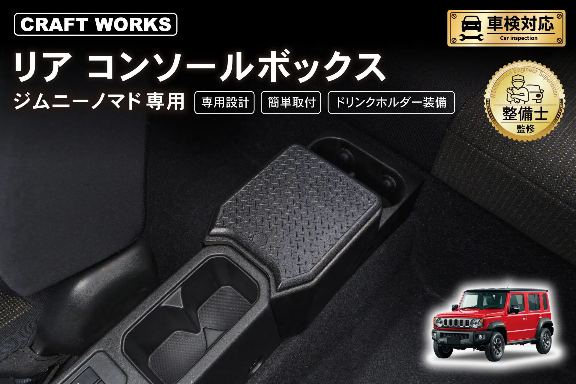 CRAFT WORKS】ジムニーノマド JC74専用 リアコンソールボックス予約開始！