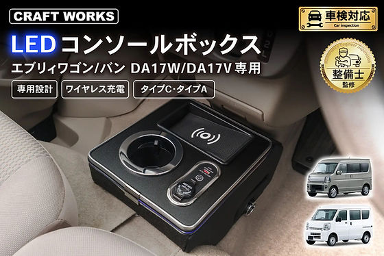 エブリィワゴン/バン DA17W/DA17V専用 LEDコンソールボックス予約開始！