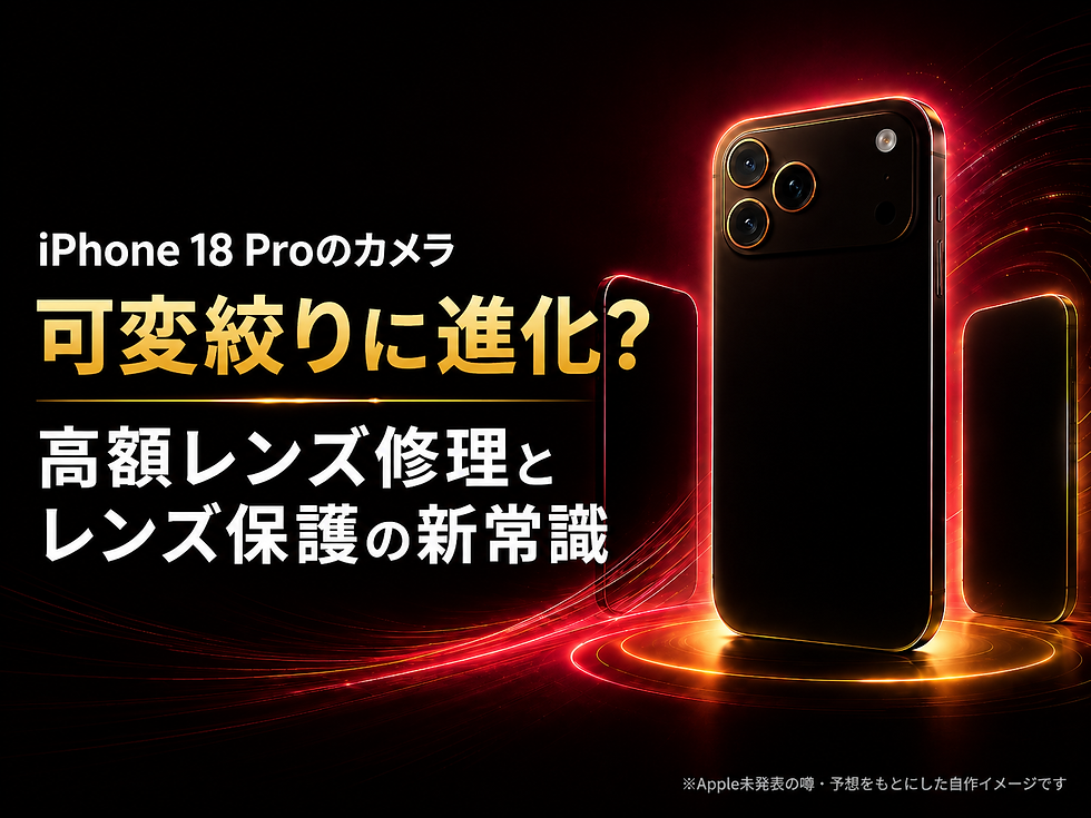 iPhone 18 Proのカメラは可変絞りに進化?|高額レンズ修理とレンズ保護の新常識