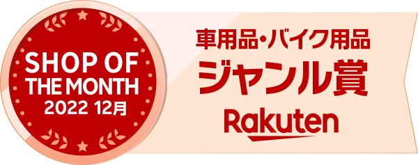 「AutoONE」楽天市場店が、2022年12月度 車用品・バイク用品ジャンル賞で楽天ショップ・オブ・ザ・マンスを受賞しました！！