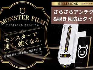 【二重機能フィルム】iPhone17シリーズ用、覗き見防止＋アンチグレアで快適操作。BELLEMONDのモンスターフィルム登場
