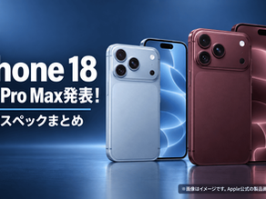 iPhone 18 Pro/Pro Max 正式発表|可変絞りは両モデル搭載・新色バーガンディ・価格まとめ