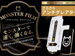 iPhone17/Air/Pro/ProMax対応のアンチグレアガラスフィルム登場。さらさら質感で快適タッチ＆反射防止。ベルモンドの『モンスターフィルム』