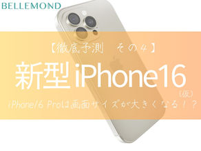 iPhone16 Pro(仮)は画面サイズが大きくなる！？iPhone15シリーズ：ディスプレイと寸法の詳細比較【iPhoneのガラスフィルムならベルモンド】