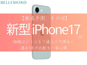 iPhone 17 / Air / Pro / ProMax(仮)の価格はどうなる？円安や関税などによる値上げの背景と歴代価格から見えるユーザーへの影響を徹底解説｜大切なスマホを守る保護フィルム！