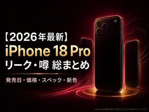 【2026年最新】iPhone18 Pro リーク・噂 総まとめ｜発売日・価格・スペック・新色