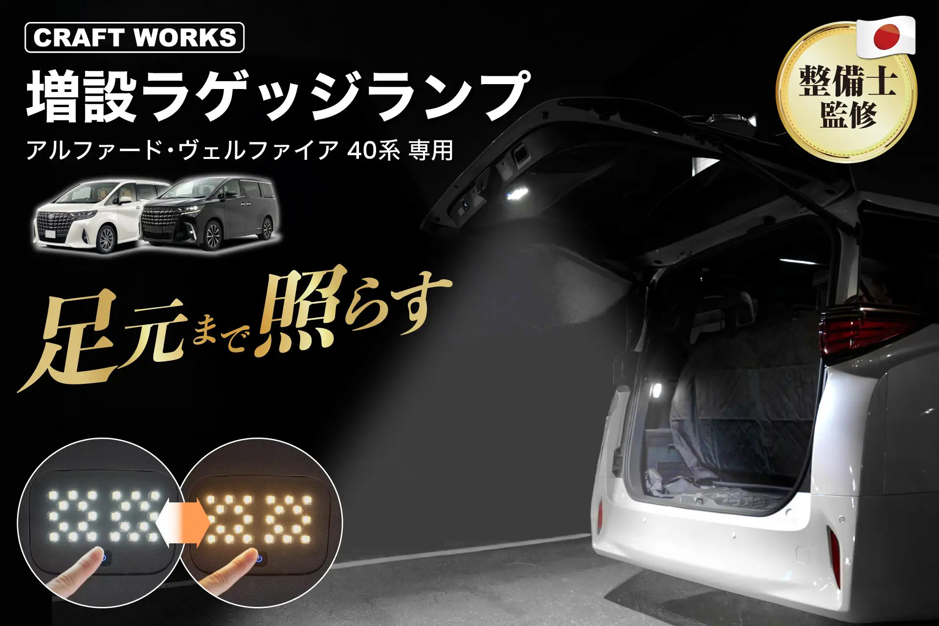 lalさま専用ページ アルファード/ヴェルファイア40系専用 「LED増設ラゲッジランプ」新発売！